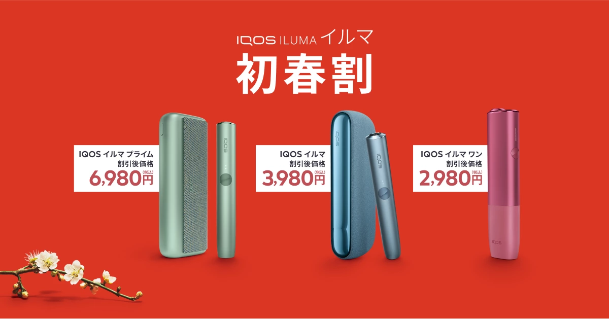 初春割！IQOS イルマをお得に手に入れよう | IQOS（アイコス）公式サイト